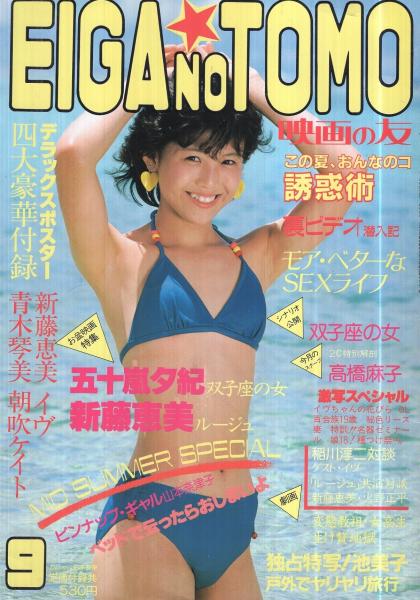 映画の友 昭和59年9月号 表紙モデル 松本友里 折込ピンナップ イヴ 新藤恵美 イヴ カラー5頁 モノクロ8頁 太田あや子 カラー2頁 小田かおる カラー2頁 モノクロ4頁 高橋麻子 2色8頁 五十嵐夕紀 カラー2頁 モノクロ5頁 新藤恵美 モノクロ8頁