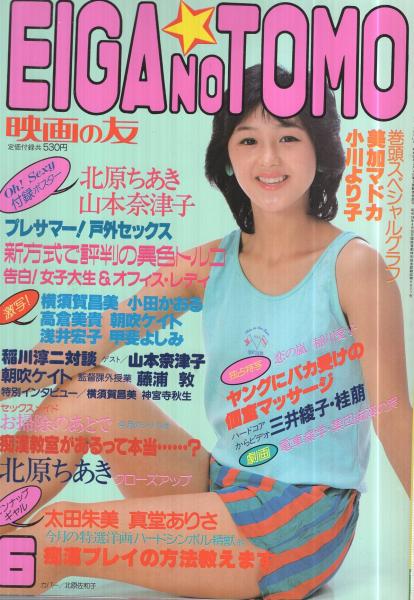 映画の友 昭和59年6月号 表紙モデル・北原佐和子(〈折込