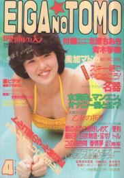 映画の友　昭和59年4月号　表紙モデル・松尾久美子