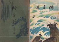 獅子吼　第1輯～89輯内30輯欠　88冊一括　大正8年～昭和18年（岐阜県）