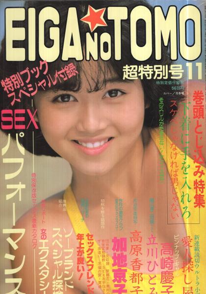 映画の友 昭和60年11月号 表紙モデル 浅香唯 高原香都子 カラー5頁 モノクロ3頁 インタビュー2頁 黒木玲奈 カラー4頁 モノクロ6頁 城源寺くるみ カラー2頁 モノクロ6頁 アグネス カーラ カラー4頁 モノクロ7頁 麻生かおり モノクロ6頁 稲川淳二の