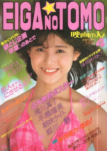 映画の友 昭和60年4月号 表紙モデル 松本友里 桃の木舞 カラー7頁 赤坂麗 カラー4頁 モノクロ6頁 若林あや子 カラー5頁 滝川真子 モノクロ7頁 小田かおる モノクロ4頁 木築沙絵子 モノクロ3頁 稲川淳二の入れ込み対談 朝倉まゆみ 5頁 木俣堯喬