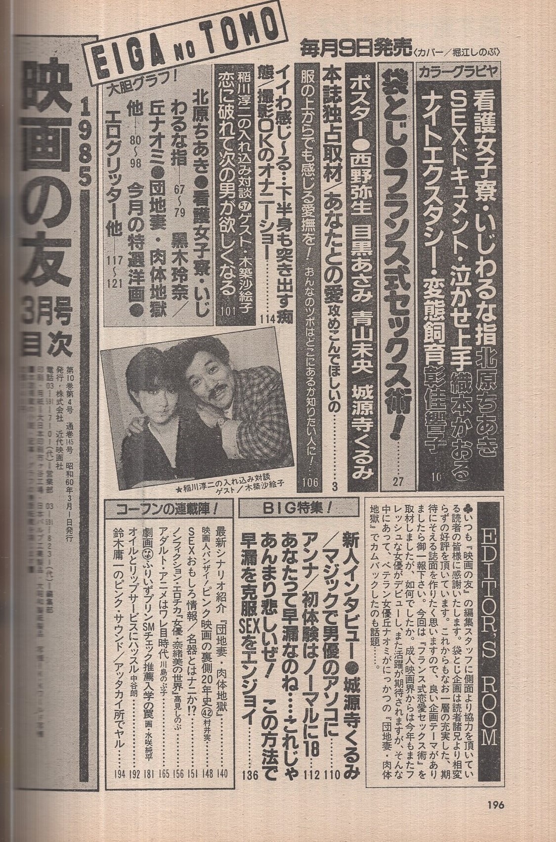映画の友 昭和60年3月号 表紙モデル・堀江しのぶ(〈黒木玲奈