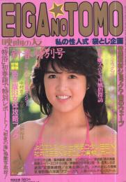 映画の友　昭和60年2月号　表紙モデル・加藤香子