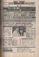 映画の友 昭和59年8月号 表紙モデル・三田寛子(〈十朱純子 カラー5頁