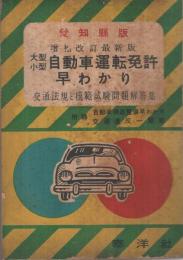 愛知県版　大型・小型自動車運転免許早わかり　-交通法規と模範試験問題解答集-　増補改訂最新版
