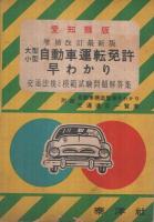 愛知県版　大型・小型自動車運転免許早わかり　-交通法規と模範試験問題解答集-　増補改訂最新版