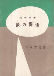 医学随筆　籔の間道