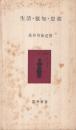 生活・叡知・思索　-雲井新書3-