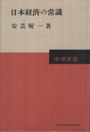 日本経済の常識　-新潮叢書-