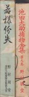 若様紛失　-池田大助捕物全集第9巻-