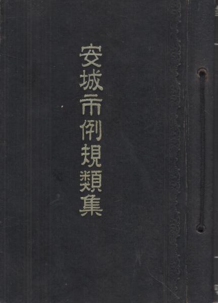 安城市例規類集(愛知県)(安城市総務課・編) / 伊東古本店 安城市例規類集(愛知県)(安城市総務課・編) / 伊東古本店