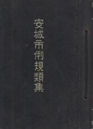 安城市例規類集（愛知県）