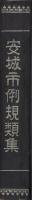 安城市例規類集（愛知県）
