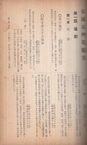 安城市例規類集(愛知県)(安城市総務課・編) / 伊東古本店 安城市例規類集(愛知県)(安城市総務課・編) / 伊東古本店