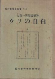 ウソの自白　-松川事件資料集6-　大塚一男弁論要旨