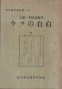 ウソの自白　-松川事件資料集6-　大塚一男弁論要旨