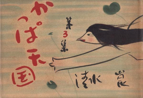 かっぱ天国 第3集(清水崑) / 古本、中古本、古書籍の通販は「日本の