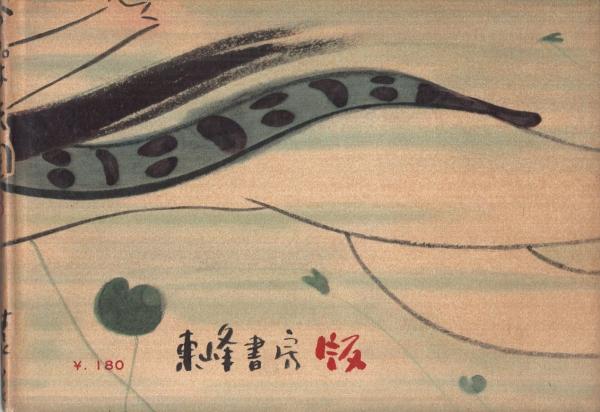 かっぱ天国 第3集(清水崑) / 古本、中古本、古書籍の通販は「日本の