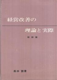 経営改善の理論と実際　-総説篇-