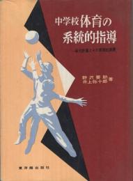 中学校体育の系統的指導　-単元計画とその実際的展開-