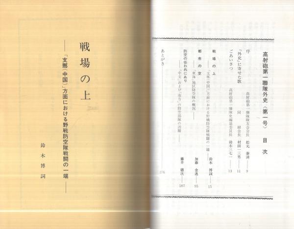 高射砲兵戦史 第1号（高射砲第一聯隊外史 1号）(編集・高射砲第