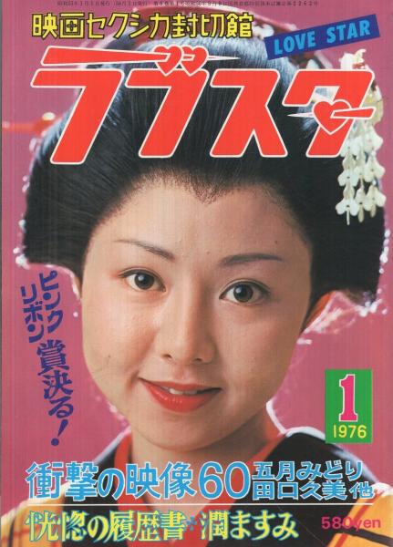 ラブスター -映画セクシカ封切館- 昭和51年1月号 表紙モデル・桂 ラブスター -映画セクシカ封切館- 昭和51年1月号 表紙モデル・桂