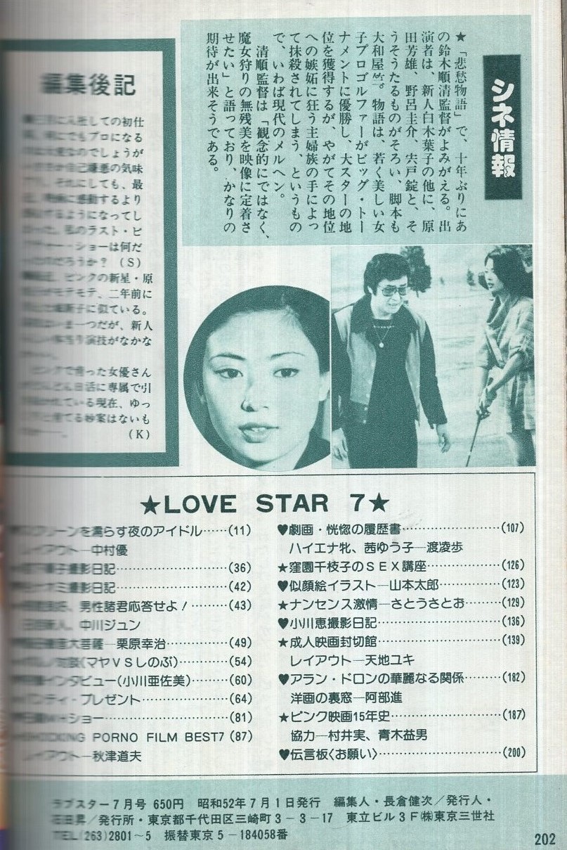 茜ゆう子　ヌード ラブスタア -映画セクシカ封切館-  昭和52年7月号(〈谷ナオミ「檻の中の妖精」カラー2頁、モノクロ4頁〉〈神代辰巳「壇の浦夜枕合戦記」カラー2頁、モノクロ6頁〉〈中川ジュン  モノクロ折込〉〈突撃インタビュー ポルノ新星・小川亜佐美 ドライな愛欲の日々・・ モノクロ4 ...