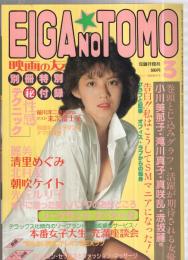 映画の友　昭和61年3月号　表紙モデル・牧野美千子