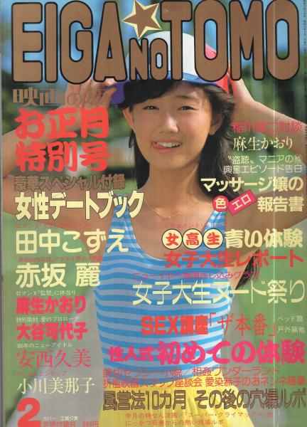映画の友 昭和61年2月号 表紙モデル・工藤夕貴(〈折込ピンナップ 小川