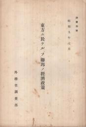 東方ニ於ケル「ソ」聯邦ノ経済政策　-調第4号　昭和9年7月-（外務省調査部）