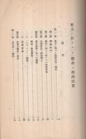 東方ニ於ケル「ソ」聯邦ノ経済政策　-調第4号　昭和9年7月-（外務省調査部）