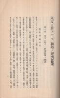 東方ニ於ケル「ソ」聯邦ノ経済政策　-調第4号　昭和9年7月-（外務省調査部）