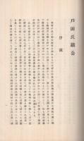 戸田氏鉄公(岐阜県)