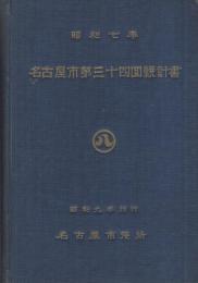 昭和七年　名古屋市第三十四回統計書