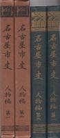 名古屋市史　人物編　全2冊（第一・第二）