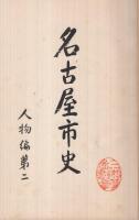 名古屋市史　人物編　全2冊（第一・第二）