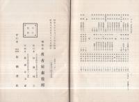 名古屋市史　人物編　全2冊（第一・第二）