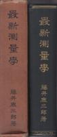 最新測量学
