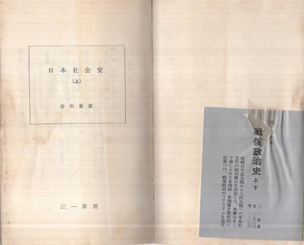 日本社会党史 (1965年) | 小山 弘健, 清水 慎三 |本 | 通販 | Amazon
