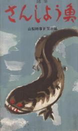 随筆　さんしょう魚