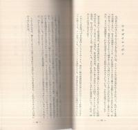 随筆　さんしょう魚