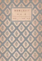 物質像と高分子　-アテネ新書50-