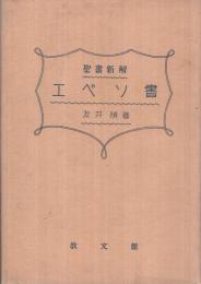 聖書新解　エペソ書