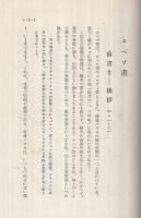 聖書新解　エペソ書