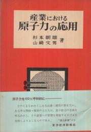 産業における原子力の応用
