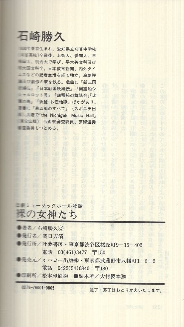 裸の女神たち : 日劇ミュージックホール物語(石崎勝久) / モズ