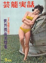 芸能実話　-フォト芸術のための世界裸体美特集-　昭和37年9月号