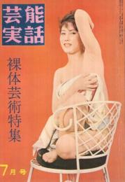 芸能実話　-裸体芸術特集-　昭和37年7月号