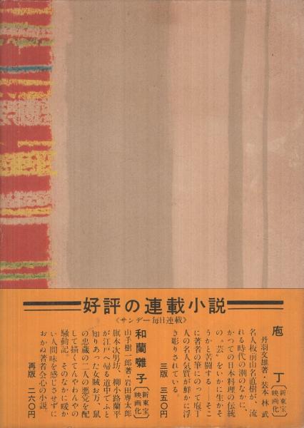 お坊主天狗 子母沢寛 装幀と挿絵 岩田専太郎 古本 中古本 古書籍の通販は 日本の古本屋 日本の古本屋